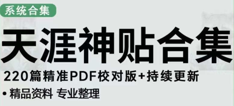 天涯论坛资源发布抖音快手小红书神仙帖子引流、变现项目,日入300到800比较稳定-创业信息网
