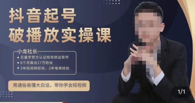小龙社长·短视频起号破播放实操运营课,用通俗易懂大白话带你玩转短视频-创业信息网