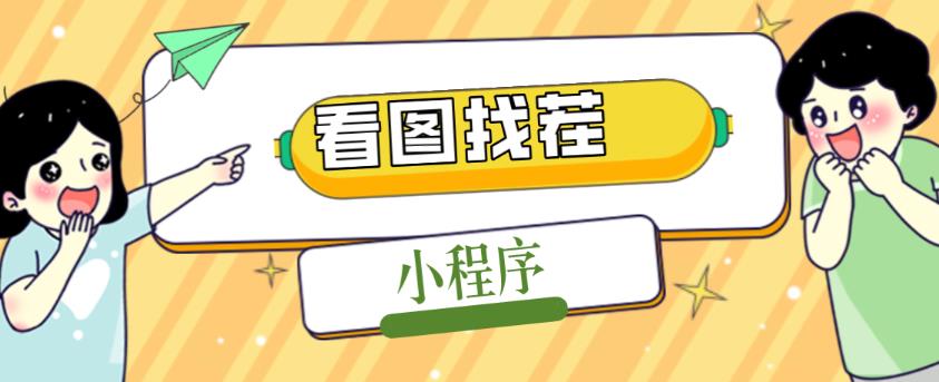 2023最火微信看图找茬小程序，可对接流量主【源码+教程】-创业信息网