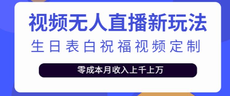 抖音无人直播新玩法,生日表白祝福2.0版本,一单利润10-20元【附模板+软件+教程】-创业信息网