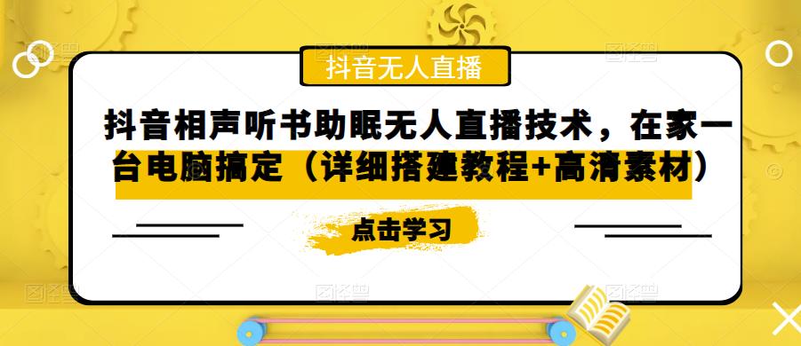 抖音相声听书助眠无人直播技术，在家一台电脑搞定（详细搭建教程+高清素材）-创业信息网