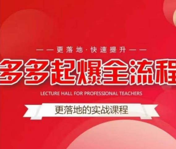互力-多多新品打爆全流程，拼多多14天拉搜索自然流量，更落地·快速提升-创业信息网