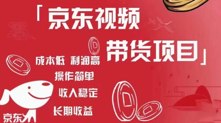 京东视频带货项目+图文带货种草,成本低,利润高,操作简单收入稳定-创业信息网