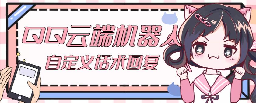 【引流必备】QQ云端自动回复机器人,自定义话术云端回复【永久脚本+详细教程】-创业信息网