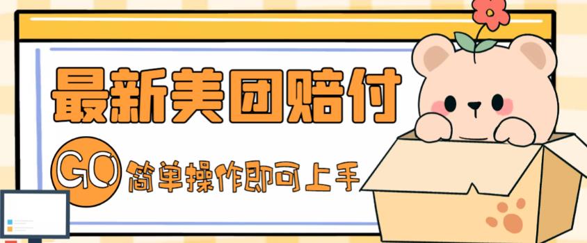 外面收费288的最新美团赔FU项目,点过的外卖都能赔付【详细玩法教程】-创业信息网