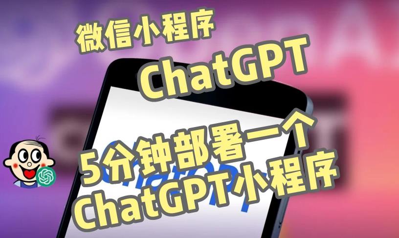 全网首发-ChatGPT3.1微信小程序部署搭建,自带流量主版本【源码+教程】-创业信息网