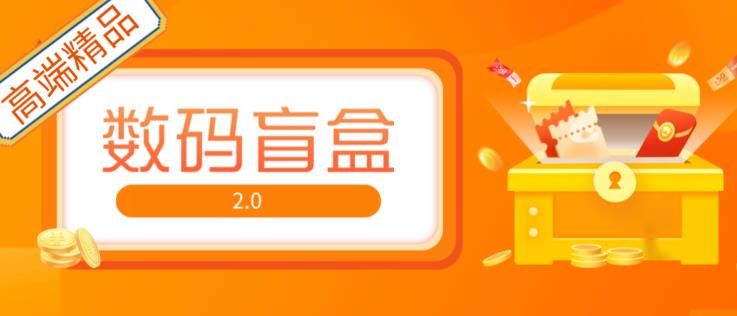抖音最火数码盲盒4.0直播撸音浪网站搭建【开源源码+搭建教程】-创业信息网
