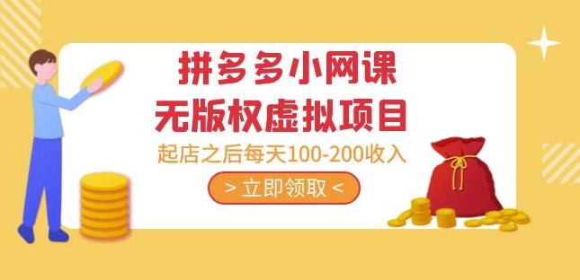 黄岛主·拼多多小网课无版权虚拟项目分享课:起店之后每天100-200收入-创业信息网