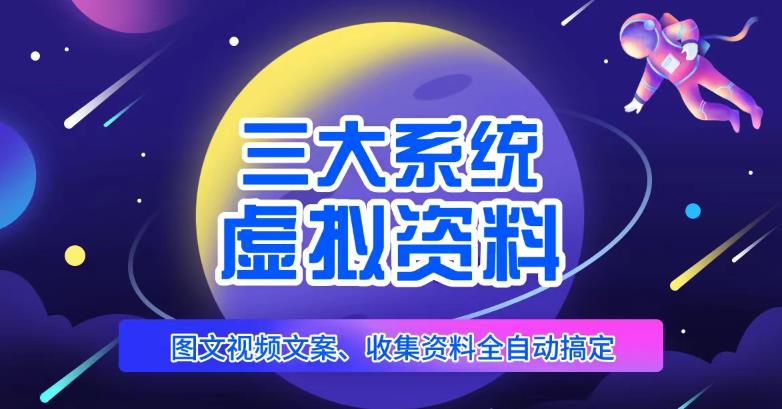 三大系统帮你运营虚拟资料项目,图文视频资料全自动搞定,不用动手日赚800+-创业信息网