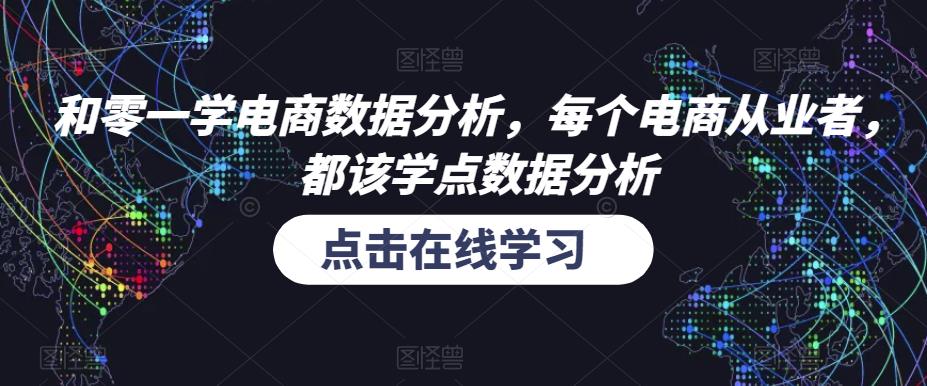 和零一学电商数据分析,每个电商从业者,都该学点数据分析-创业信息网