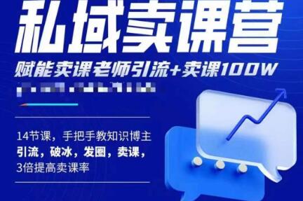 宋老师·卖课老师私域卖课营，手把手教知识博主引流、破冰、发圈、卖课（16节课完整版）-创业信息网