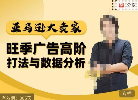 阿甘·亚马逊大卖家广告高阶打法与数据分析,走出传统广告误区;揭秘大卖惯用打法;数据驱动广告决策-创业信息网