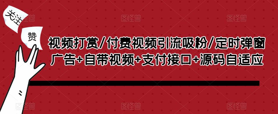 视频打赏/付费视频引流吸粉/定时弹窗广告+自带视频+支付接口+源码自适应-创业信息网