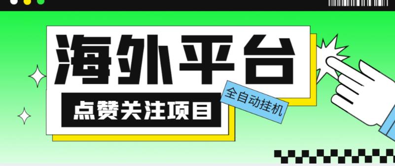 外面收费1988海外平台点赞关注全自动挂机项目，单机一天30美金【自动脚本+详细教程】-创业信息网