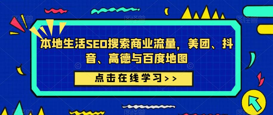 本地生活SEO搜索商业流量，美团、抖音、高德与百度地图-创业信息网