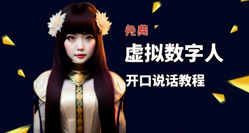 让照片开口说话,虚拟数字人兔费制作教程!自媒体做视频必备-创业信息网