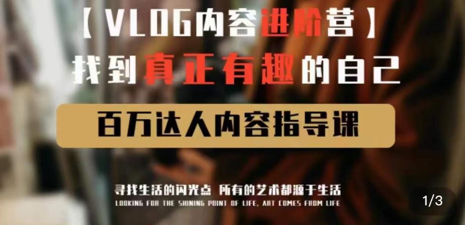 vlog内容进阶营,找到真正有趣的自己,百万达人内容指导课-创业信息网