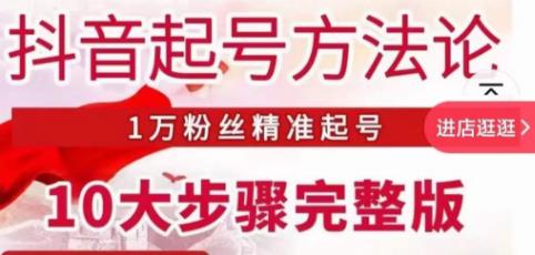 王泽旭·抖音起号方法论,1万粉丝精准起号10大步骤完整版-创业信息网
