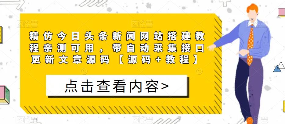 精仿今日头条新闻网站搭建教程亲测可用,带自动采集接口更新文章源码【源码+教程】-创业信息网