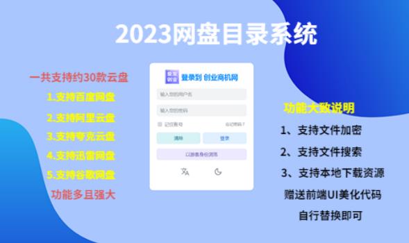 (项目课程)2023网盘目录运营系统,一键安装教学,一共支持约30款云盘-创业信息网