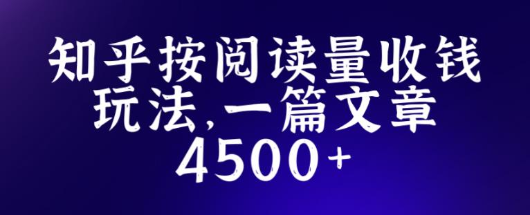 知乎创作最新招募玩法,一篇文章最高4500【详细玩法教程】-创业信息网