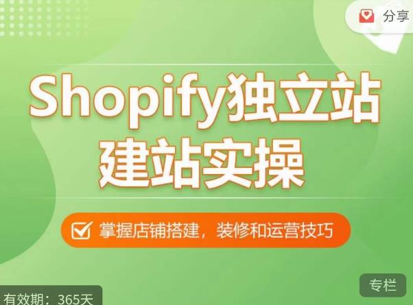 Shopify独立站建站实操课,从0-1手把手教你搭建一个高质量的独立站-创业信息网