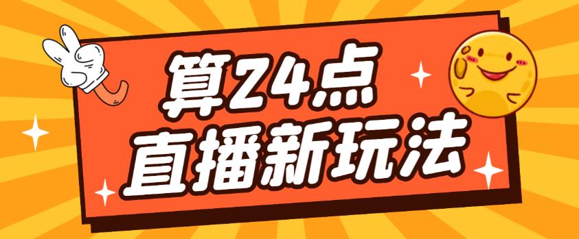 外面卖1200的最新直播撸音浪玩法,算24点,轻松日入大几千【详细玩法教程】-创业信息网