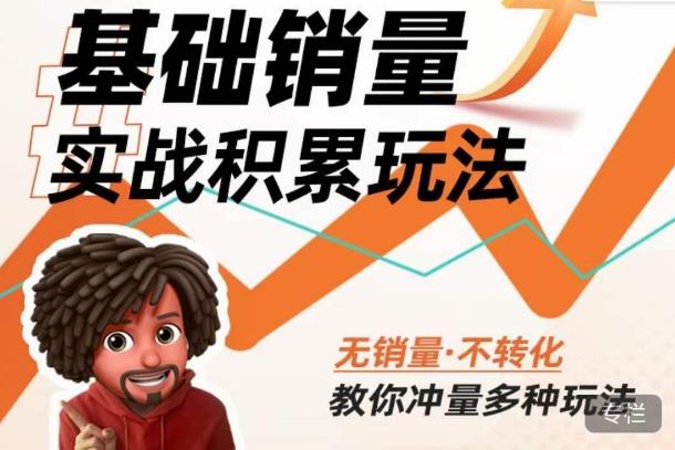 内功丨淘系基础销量实战积累玩法,无销量·不转化,教你冲量多种玩法-创业信息网