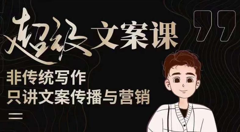 杯子glass超级文案课(迭代51节)文案进阶,文案爆款,带你从0到一成为文案爆款创作者!-创业信息网