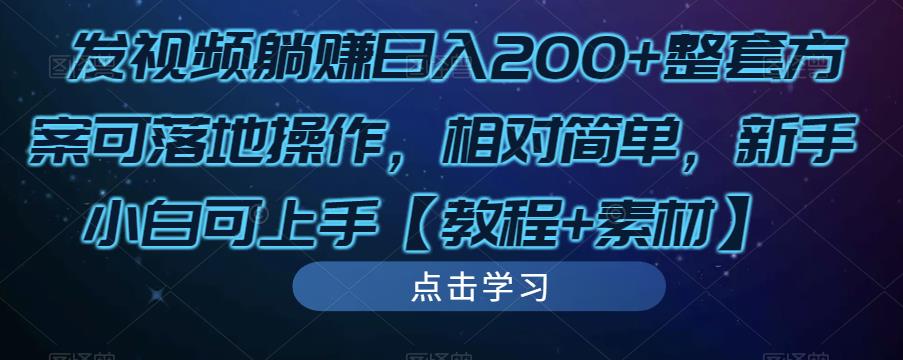 发视频躺赚日入200+整套方案可落地操作,相对简单,新手小白可上手【教程+素材】-创业信息网