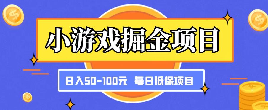 小游戏掘金项目,傻式瓜无脑搬砖,每日低保50-100元稳定收入-创业信息网