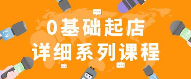 纪主任拼多多0基础起店的详细系列课程，从0到1快速起爆店铺！-创业信息网