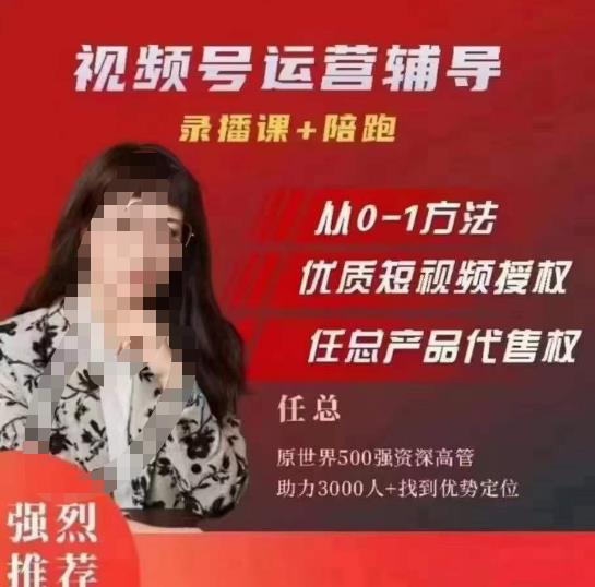 任姐视频号运营,懂老板的任总视频号短视频运营,从0到1做视频号课程-创业信息网