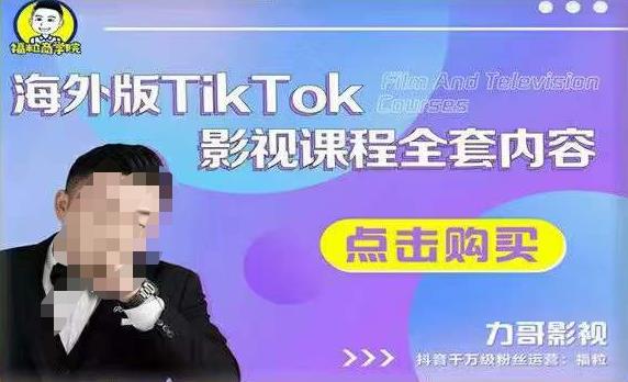 海外TikTok影视课程全套,从搭建渠道,到如何正确使用账号,到未来的变现渠道等-创业信息网