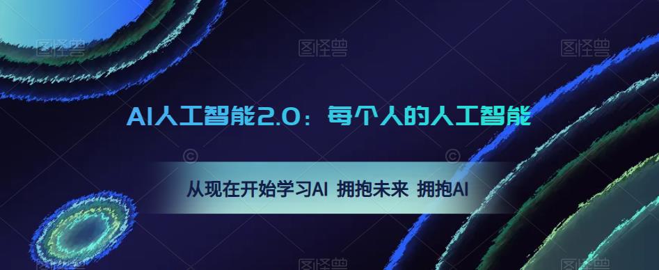 AI人工智能2.0：每个人的人工智能课：从现在开始学习AI 拥抱未来 拥抱AI-创业信息网