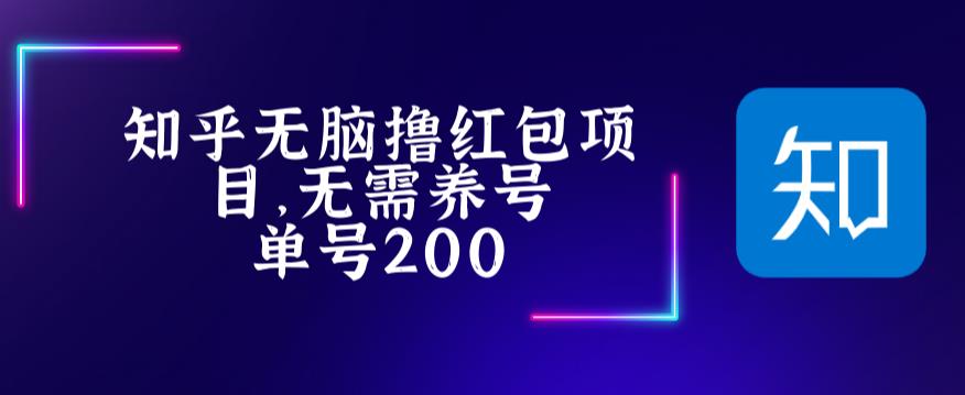 最新知乎撸红包项长久稳定项目,稳定轻松撸低保【详细玩法教程】-创业信息网