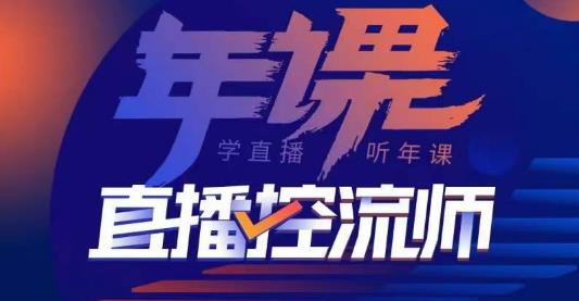 点金手·直播控流师,主播、运营、老板课、商城课,一套课让你全看懂-创业信息网