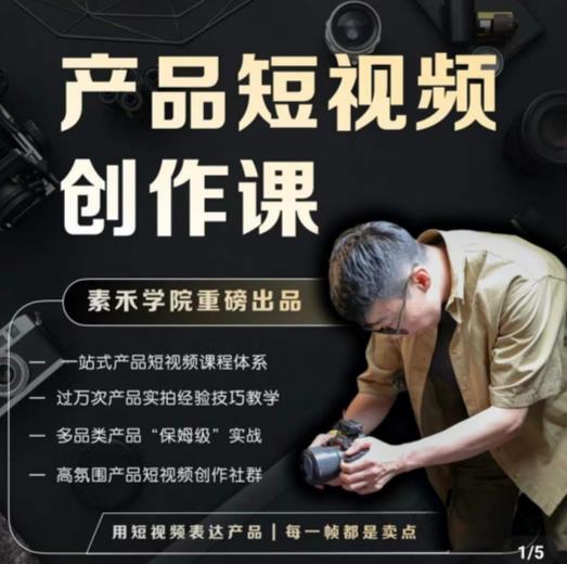 产品短视频创作课,电商产品种草拍摄剪辑内容创作一站式课程,让你更好的获取短视频流量-创业信息网