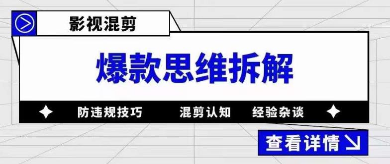 影视混剪爆款思维拆解，从混剪认知到0粉丝小号案例，讲防违规技巧，混剪遇到的问题如何解决等-创业信息网