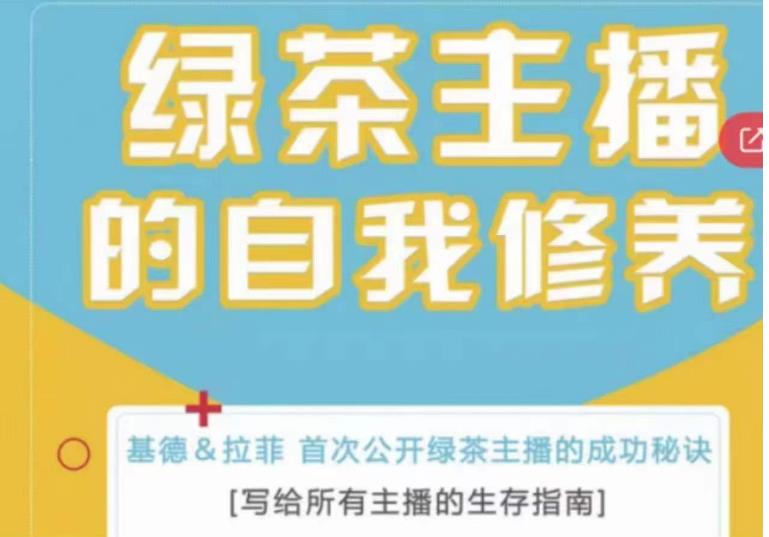 绿茶主播的自我修养,写给所有主播的生存指南,首次公开绿茶主播的成功秘诀-创业信息网