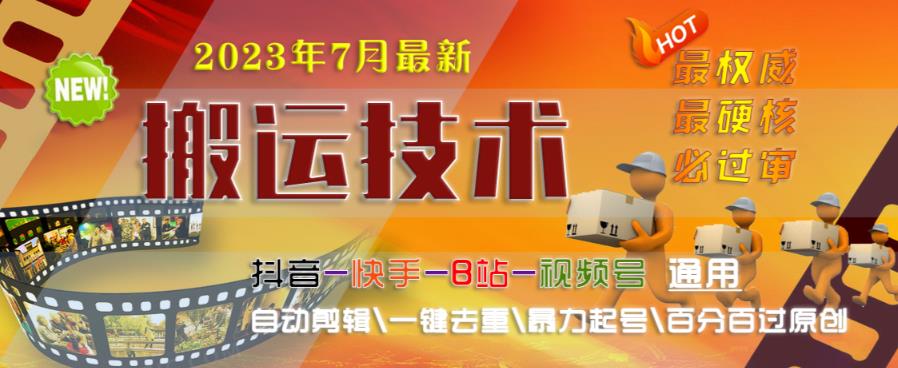 2023年7月最新最硬必过审搬运技术抖音快手B站通用自动剪辑一键去重暴力起号百分百过原创-创业信息网