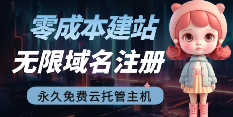 2023【零成本建站】无限撸域名教程+永久兔费云托管主机-创业信息网