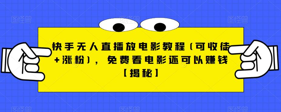 快手无人直播放电影教程(可收徒+涨粉),免费看电影还可以赚钱【揭秘】-创业信息网