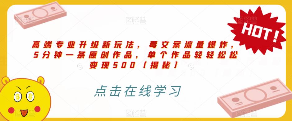 高端专业升级新玩法,毒文案流量爆炸,5分钟一条原创作品,单个作品轻轻松松变现500【揭秘】-创业信息网