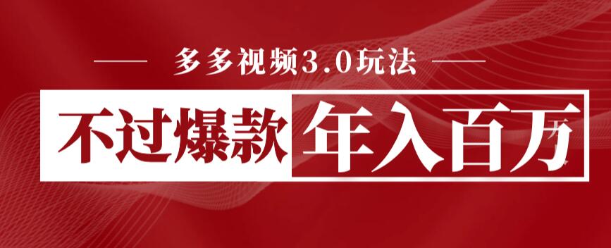 多多视频3.0玩法,线下结算不过爆款年入百万-创业信息网