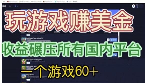 国外玩游戏赚美金平台，一个游戏60+，收益碾压国内所有平台【揭秘】-创业信息网
