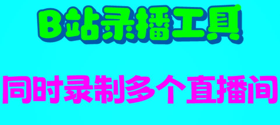 B站录播工具,支持同时录制多个直播间【录制脚本+使用教程】-创业信息网