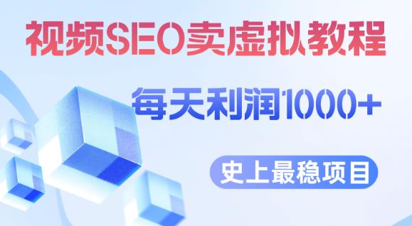 视频SEO出售虚拟产品每天稳定2-5单利润1000+史上最稳定私域变现项目【揭秘】-创业信息网