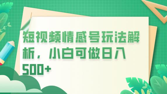 冷门暴利项目,短视频平台情感短信,小白月入万元-创业信息网