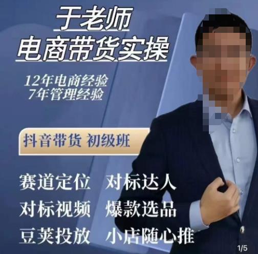 于老师电商带货实操,抖音电商橱窗达人好物推荐,短视频带货实操小店随心推(80节完整)-创业信息网